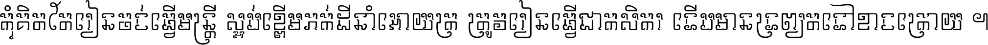 កុំ​គិត​តែ​រៀន​ចង់ធ្វើ​មន្ត្រី ស្អប់​ខ្ពើម​ភក់ដី​នាំអោយ​ក្រ ត្រូវ​រៀន​ធ្វើ​ជា​កសិករ ទើប​មានទ្រព្យ​ត​ទៅ​ខាង​ក្រោយ ។