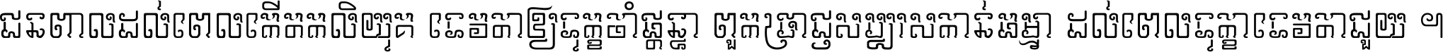 ជនពាល​ដល់​ពេល​កើត​កលិយុគ ទេវតា​ឲ្យ​ទុក្ខ​ចាំ​ផ្ដន្ទា ពួក​ប្រាជ្ញ​សប្បរស​កាន់​ធម្មា ដល់​ពេល​ទុក្ខា​ទេវតា​ជួយ ។