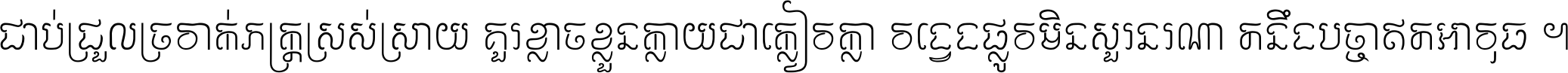 ជាប់​ជ្រួល​ច្រវាក់​ភក្ត្រ​ស្រស់ស្រាយ គួរ​ខ្លាច​ខ្លួន​ក្លាយ​ជា​ក្លៀវក្លា វង្វេង​ផ្លូវ​មិន​សួរន​រណា តនឹងបច្ចា​ឥត​អាវុធ ។