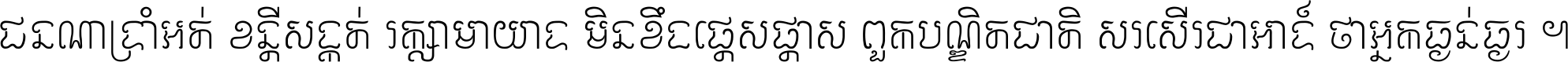 ជនណា​ទ្រាំអត់ ខន្តី​សង្កត់ រក្សា​មាយាទ មិន​ខឹង​ផ្ដេសផ្ដាស ពួក​បណ្ឌិតជាតិ សរសើរ​ជា​អាទ៍ ថា​អ្នក​ធ្ងន់​ធ្ងរ ។