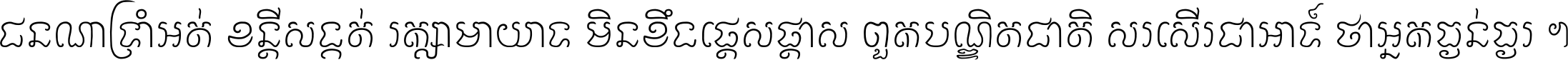 ជនណា​ទ្រាំអត់ ខន្តី​សង្កត់ រក្សា​មាយាទ មិន​ខឹង​ផ្ដេសផ្ដាស ពួក​បណ្ឌិតជាតិ សរសើរ​ជា​អាទ៍ ថា​អ្នក​ធ្ងន់​ធ្ងរ ។