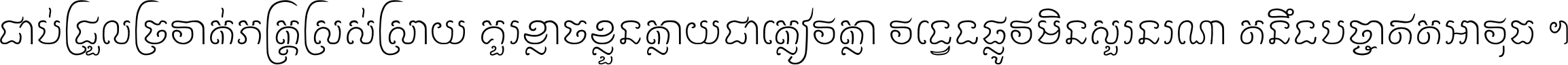 ជាប់​ជ្រួល​ច្រវាក់​ភក្ត្រ​ស្រស់ស្រាយ គួរ​ខ្លាច​ខ្លួន​ក្លាយ​ជា​ក្លៀវក្លា វង្វេង​ផ្លូវ​មិន​សួរន​រណា តនឹងបច្ចា​ឥត​អាវុធ ។