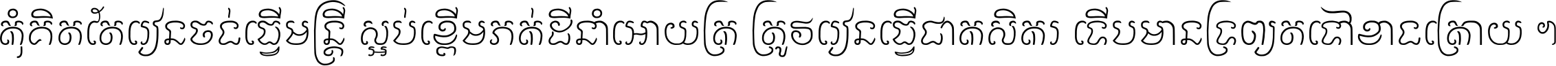 កុំ​គិត​តែ​រៀន​ចង់ធ្វើ​មន្ត្រី ស្អប់​ខ្ពើម​ភក់ដី​នាំអោយ​ក្រ ត្រូវ​រៀន​ធ្វើ​ជា​កសិករ ទើប​មានទ្រព្យ​ត​ទៅ​ខាង​ក្រោយ ។