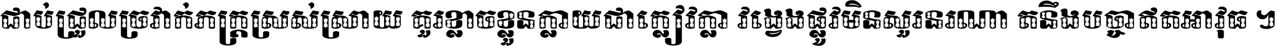 ជាប់​ជ្រួល​ច្រវាក់​ភក្ត្រ​ស្រស់ស្រាយ គួរ​ខ្លាច​ខ្លួន​ក្លាយ​ជា​ក្លៀវក្លា វង្វេង​ផ្លូវ​មិន​សួរន​រណា តនឹងបច្ចា​ឥត​អាវុធ ។