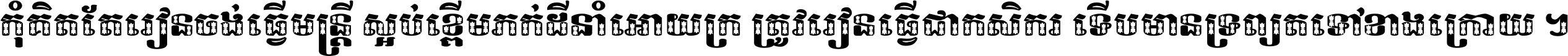 កុំ​គិត​តែ​រៀន​ចង់ធ្វើ​មន្ត្រី ស្អប់​ខ្ពើម​ភក់ដី​នាំអោយ​ក្រ ត្រូវ​រៀន​ធ្វើ​ជា​កសិករ ទើប​មានទ្រព្យ​ត​ទៅ​ខាង​ក្រោយ ។