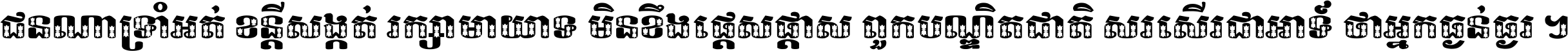 ជនណា​ទ្រាំអត់ ខន្តី​សង្កត់ រក្សា​មាយាទ មិន​ខឹង​ផ្ដេសផ្ដាស ពួក​បណ្ឌិតជាតិ សរសើរ​ជា​អាទ៍ ថា​អ្នក​ធ្ងន់​ធ្ងរ ។