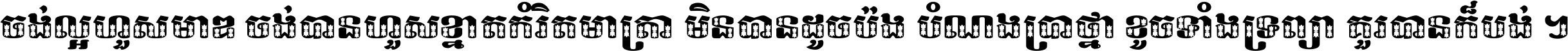 ចង់​ល្អ​ហួស​មាឌ ចង់​បាន​ហួស​ខ្នាត​កំរិត​មាត្រា មិន​បាន​ដូច​ប៉ង បំណង​ប្រាថ្នា ខូច​ទាំងទ្រព្យា គួរ​បាន​ក៏បង់ ។