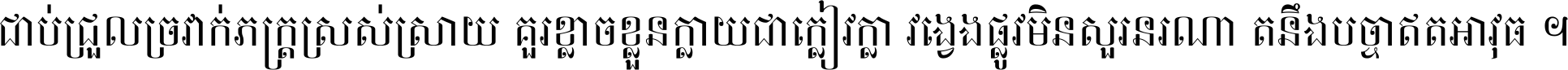 ជាប់​ជ្រួល​ច្រវាក់​ភក្ត្រ​ស្រស់ស្រាយ គួរ​ខ្លាច​ខ្លួន​ក្លាយ​ជា​ក្លៀវក្លា វង្វេង​ផ្លូវ​មិន​សួរន​រណា តនឹងបច្ចា​ឥត​អាវុធ ។