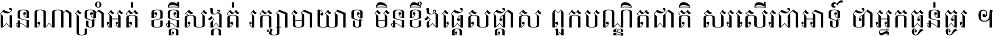 ជនណា​ទ្រាំអត់ ខន្តី​សង្កត់ រក្សា​មាយាទ មិន​ខឹង​ផ្ដេសផ្ដាស ពួក​បណ្ឌិតជាតិ សរសើរ​ជា​អាទ៍ ថា​អ្នក​ធ្ងន់​ធ្ងរ ។