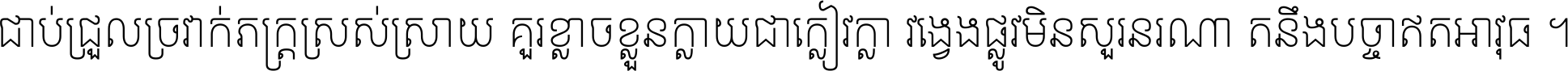 ជាប់​ជ្រួល​ច្រវាក់​ភក្ត្រ​ស្រស់ស្រាយ គួរ​ខ្លាច​ខ្លួន​ក្លាយ​ជា​ក្លៀវក្លា វង្វេង​ផ្លូវ​មិន​សួរន​រណា តនឹងបច្ចា​ឥត​អាវុធ ។