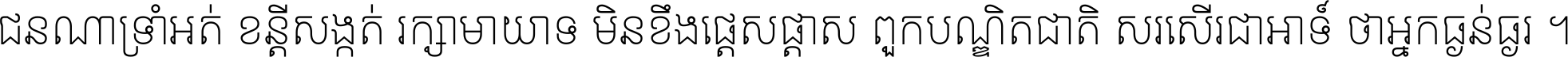 ជនណា​ទ្រាំអត់ ខន្តី​សង្កត់ រក្សា​មាយាទ មិន​ខឹង​ផ្ដេសផ្ដាស ពួក​បណ្ឌិតជាតិ សរសើរ​ជា​អាទ៍ ថា​អ្នក​ធ្ងន់​ធ្ងរ ។