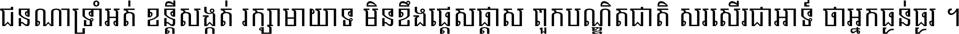 ជនណា​ទ្រាំអត់ ខន្តី​សង្កត់ រក្សា​មាយាទ មិន​ខឹង​ផ្ដេសផ្ដាស ពួក​បណ្ឌិតជាតិ សរសើរ​ជា​អាទ៍ ថា​អ្នក​ធ្ងន់​ធ្ងរ ។