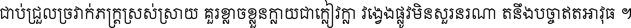 ជាប់​ជ្រួល​ច្រវាក់​ភក្ត្រ​ស្រស់ស្រាយ គួរ​ខ្លាច​ខ្លួន​ក្លាយ​ជា​ក្លៀវក្លា វង្វេង​ផ្លូវ​មិន​សួរន​រណា តនឹងបច្ចា​ឥត​អាវុធ ។