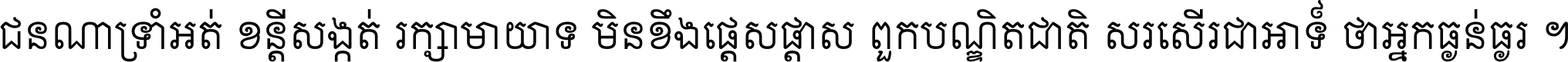 ជនណា​ទ្រាំអត់ ខន្តី​សង្កត់ រក្សា​មាយាទ មិន​ខឹង​ផ្ដេសផ្ដាស ពួក​បណ្ឌិតជាតិ សរសើរ​ជា​អាទ៍ ថា​អ្នក​ធ្ងន់​ធ្ងរ ។