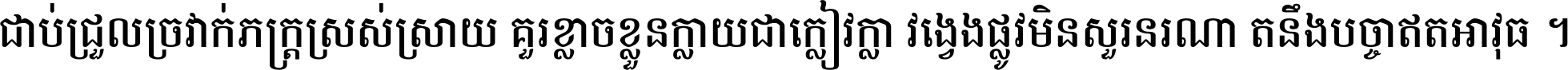 ជាប់​ជ្រួល​ច្រវាក់​ភក្ត្រ​ស្រស់ស្រាយ គួរ​ខ្លាច​ខ្លួន​ក្លាយ​ជា​ក្លៀវក្លា វង្វេង​ផ្លូវ​មិន​សួរន​រណា តនឹងបច្ចា​ឥត​អាវុធ ។