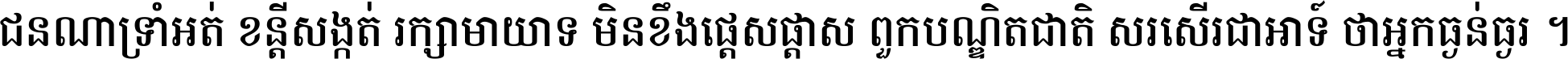 ជនណា​ទ្រាំអត់ ខន្តី​សង្កត់ រក្សា​មាយាទ មិន​ខឹង​ផ្ដេសផ្ដាស ពួក​បណ្ឌិតជាតិ សរសើរ​ជា​អាទ៍ ថា​អ្នក​ធ្ងន់​ធ្ងរ ។