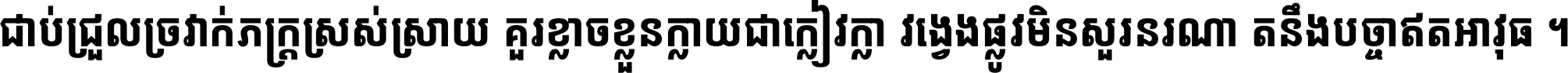 ជាប់​ជ្រួល​ច្រវាក់​ភក្ត្រ​ស្រស់ស្រាយ គួរ​ខ្លាច​ខ្លួន​ក្លាយ​ជា​ក្លៀវក្លា វង្វេង​ផ្លូវ​មិន​សួរន​រណា តនឹងបច្ចា​ឥត​អាវុធ ។