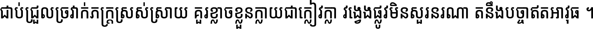 ជាប់​ជ្រួល​ច្រវាក់​ភក្ត្រ​ស្រស់ស្រាយ គួរ​ខ្លាច​ខ្លួន​ក្លាយ​ជា​ក្លៀវក្លា វង្វេង​ផ្លូវ​មិន​សួរន​រណា តនឹងបច្ចា​ឥត​អាវុធ ។