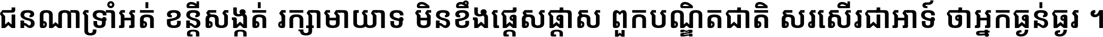 ជនណា​ទ្រាំអត់ ខន្តី​សង្កត់ រក្សា​មាយាទ មិន​ខឹង​ផ្ដេសផ្ដាស ពួក​បណ្ឌិតជាតិ សរសើរ​ជា​អាទ៍ ថា​អ្នក​ធ្ងន់​ធ្ងរ ។