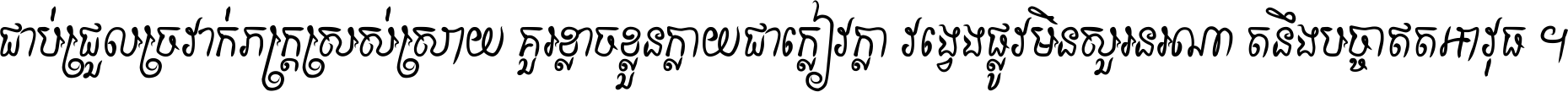 ជាប់​ជ្រួល​ច្រវាក់​ភក្ត្រ​ស្រស់ស្រាយ គួរ​ខ្លាច​ខ្លួន​ក្លាយ​ជា​ក្លៀវក្លា វង្វេង​ផ្លូវ​មិន​សួរន​រណា តនឹងបច្ចា​ឥត​អាវុធ ។