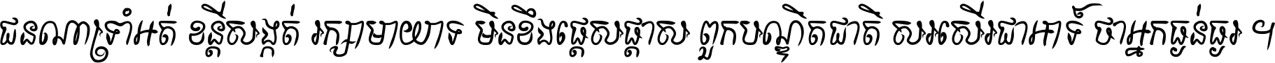 ជនណា​ទ្រាំអត់ ខន្តី​សង្កត់ រក្សា​មាយាទ មិន​ខឹង​ផ្ដេសផ្ដាស ពួក​បណ្ឌិតជាតិ សរសើរ​ជា​អាទ៍ ថា​អ្នក​ធ្ងន់​ធ្ងរ ។