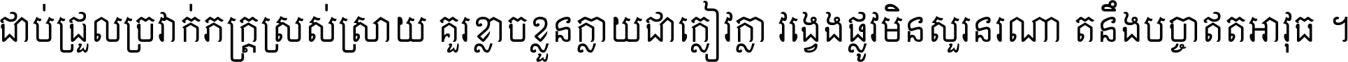 ជាប់​ជ្រួល​ច្រវាក់​ភក្ត្រ​ស្រស់ស្រាយ គួរ​ខ្លាច​ខ្លួន​ក្លាយ​ជា​ក្លៀវក្លា វង្វេង​ផ្លូវ​មិន​សួរន​រណា តនឹងបច្ចា​ឥត​អាវុធ ។