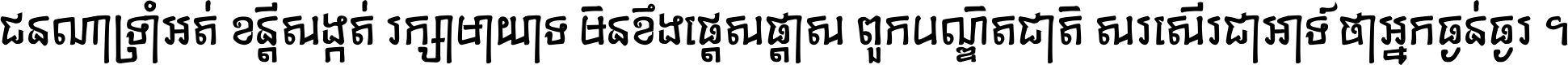 ជនណា​ទ្រាំអត់ ខន្តី​សង្កត់ រក្សា​មាយាទ មិន​ខឹង​ផ្ដេសផ្ដាស ពួក​បណ្ឌិតជាតិ សរសើរ​ជា​អាទ៍ ថា​អ្នក​ធ្ងន់​ធ្ងរ ។