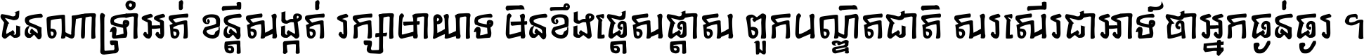 ជនណា​ទ្រាំអត់ ខន្តី​សង្កត់ រក្សា​មាយាទ មិន​ខឹង​ផ្ដេសផ្ដាស ពួក​បណ្ឌិតជាតិ សរសើរ​ជា​អាទ៍ ថា​អ្នក​ធ្ងន់​ធ្ងរ ។