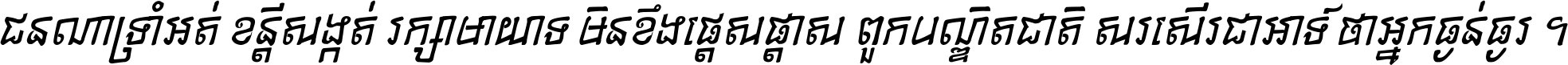 ជនណា​ទ្រាំអត់ ខន្តី​សង្កត់ រក្សា​មាយាទ មិន​ខឹង​ផ្ដេសផ្ដាស ពួក​បណ្ឌិតជាតិ សរសើរ​ជា​អាទ៍ ថា​អ្នក​ធ្ងន់​ធ្ងរ ។