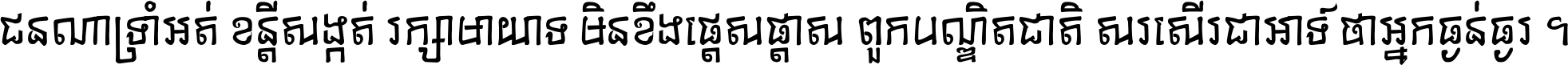 ជនណា​ទ្រាំអត់ ខន្តី​សង្កត់ រក្សា​មាយាទ មិន​ខឹង​ផ្ដេសផ្ដាស ពួក​បណ្ឌិតជាតិ សរសើរ​ជា​អាទ៍ ថា​អ្នក​ធ្ងន់​ធ្ងរ ។