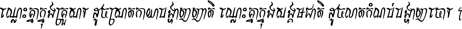 ឈ្លោះ​គ្នា​ក្នុង​គ្រួសារ ដូច​ស្រាត​កាយា​បង្ហាញ​ញាតិ ឈ្លោះគ្នាក្នុង​សង្គមជាតិ ដូច​លាត​កំណប់​បង្ហាញ​ចោរ ។