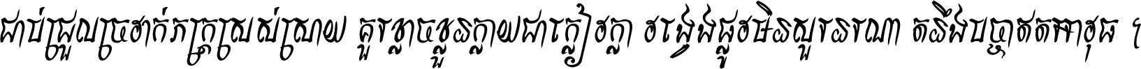 ជាប់​ជ្រួល​ច្រវាក់​ភក្ត្រ​ស្រស់ស្រាយ គួរ​ខ្លាច​ខ្លួន​ក្លាយ​ជា​ក្លៀវក្លា វង្វេង​ផ្លូវ​មិន​សួរន​រណា តនឹងបច្ចា​ឥត​អាវុធ ។