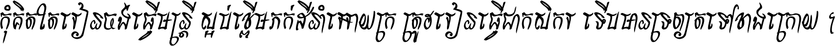 កុំ​គិត​តែ​រៀន​ចង់ធ្វើ​មន្ត្រី ស្អប់​ខ្ពើម​ភក់ដី​នាំអោយ​ក្រ ត្រូវ​រៀន​ធ្វើ​ជា​កសិករ ទើប​មានទ្រព្យ​ត​ទៅ​ខាង​ក្រោយ ។