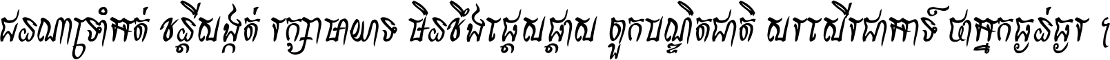 ជនណា​ទ្រាំអត់ ខន្តី​សង្កត់ រក្សា​មាយាទ មិន​ខឹង​ផ្ដេសផ្ដាស ពួក​បណ្ឌិតជាតិ សរសើរ​ជា​អាទ៍ ថា​អ្នក​ធ្ងន់​ធ្ងរ ។