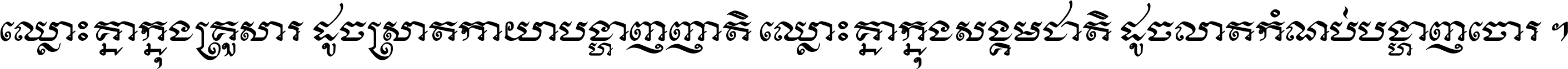 ឈ្លោះ​គ្នា​ក្នុង​គ្រួសារ ដូច​ស្រាត​កាយា​បង្ហាញ​ញាតិ ឈ្លោះគ្នាក្នុង​សង្គមជាតិ ដូច​លាត​កំណប់​បង្ហាញ​ចោរ ។