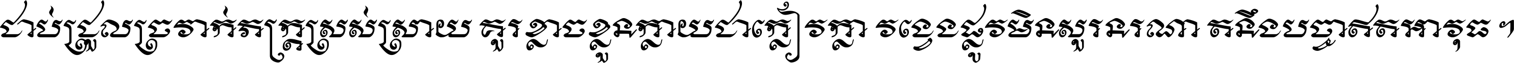 ជាប់​ជ្រួល​ច្រវាក់​ភក្ត្រ​ស្រស់ស្រាយ គួរ​ខ្លាច​ខ្លួន​ក្លាយ​ជា​ក្លៀវក្លា វង្វេង​ផ្លូវ​មិន​សួរន​រណា តនឹងបច្ចា​ឥត​អាវុធ ។