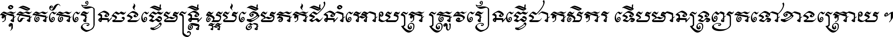 កុំ​គិត​តែ​រៀន​ចង់ធ្វើ​មន្ត្រី ស្អប់​ខ្ពើម​ភក់ដី​នាំអោយ​ក្រ ត្រូវ​រៀន​ធ្វើ​ជា​កសិករ ទើប​មានទ្រព្យ​ត​ទៅ​ខាង​ក្រោយ ។