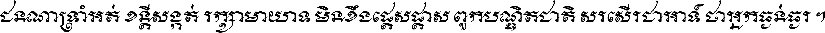 ជនណា​ទ្រាំអត់ ខន្តី​សង្កត់ រក្សា​មាយាទ មិន​ខឹង​ផ្ដេសផ្ដាស ពួក​បណ្ឌិតជាតិ សរសើរ​ជា​អាទ៍ ថា​អ្នក​ធ្ងន់​ធ្ងរ ។