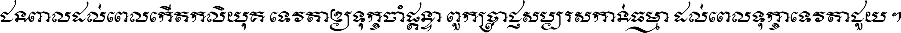 ជនពាល​ដល់​ពេល​កើត​កលិយុគ ទេវតា​ឲ្យ​ទុក្ខ​ចាំ​ផ្ដន្ទា ពួក​ប្រាជ្ញ​សប្បរស​កាន់​ធម្មា ដល់​ពេល​ទុក្ខា​ទេវតា​ជួយ ។