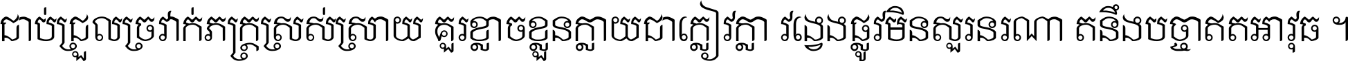ជាប់​ជ្រួល​ច្រវាក់​ភក្ត្រ​ស្រស់ស្រាយ គួរ​ខ្លាច​ខ្លួន​ក្លាយ​ជា​ក្លៀវក្លា វង្វេង​ផ្លូវ​មិន​សួរន​រណា តនឹងបច្ចា​ឥត​អាវុធ ។