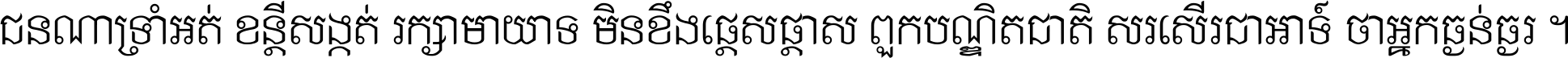 ជនណា​ទ្រាំអត់ ខន្តី​សង្កត់ រក្សា​មាយាទ មិន​ខឹង​ផ្ដេសផ្ដាស ពួក​បណ្ឌិតជាតិ សរសើរ​ជា​អាទ៍ ថា​អ្នក​ធ្ងន់​ធ្ងរ ។