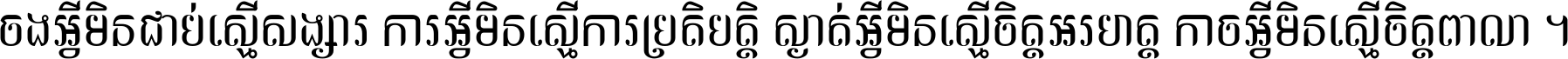 ចង​អ្វី​មិន​ជាប់​ស្មើ​សង្សារ ការ​អ្វី​មិន​ស្មើ​ការ​ប្រតិបត្តិ ស្ងាត់​អ្វី​មិន​ស្មើ​​ចិត្ត​អរហត្ត​ កាច​អ្វី​មិន​ស្មើ​ចិត្ត​ពាលា ។