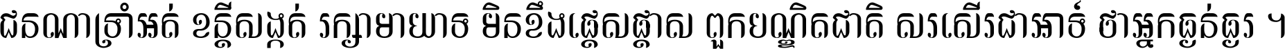 ជនណា​ទ្រាំអត់ ខន្តី​សង្កត់ រក្សា​មាយាទ មិន​ខឹង​ផ្ដេសផ្ដាស ពួក​បណ្ឌិតជាតិ សរសើរ​ជា​អាទ៍ ថា​អ្នក​ធ្ងន់​ធ្ងរ ។