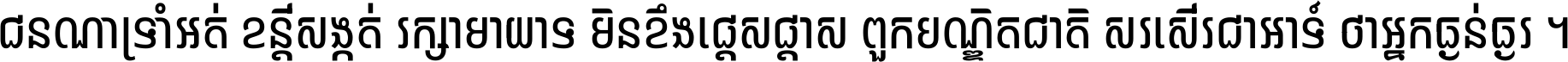 ជនណា​ទ្រាំអត់ ខន្តី​សង្កត់ រក្សា​មាយាទ មិន​ខឹង​ផ្ដេសផ្ដាស ពួក​បណ្ឌិតជាតិ សរសើរ​ជា​អាទ៍ ថា​អ្នក​ធ្ងន់​ធ្ងរ ។