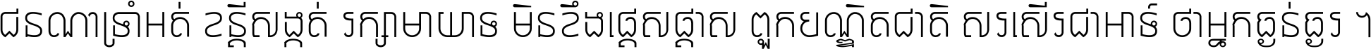 ជនណា​ទ្រាំអត់ ខន្តី​សង្កត់ រក្សា​មាយាទ មិន​ខឹង​ផ្ដេសផ្ដាស ពួក​បណ្ឌិតជាតិ សរសើរ​ជា​អាទ៍ ថា​អ្នក​ធ្ងន់​ធ្ងរ ។