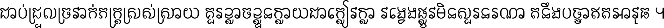 ជាប់​ជ្រួល​ច្រវាក់​ភក្ត្រ​ស្រស់ស្រាយ គួរ​ខ្លាច​ខ្លួន​ក្លាយ​ជា​ក្លៀវក្លា វង្វេង​ផ្លូវ​មិន​សួរន​រណា តនឹងបច្ចា​ឥត​អាវុធ ។