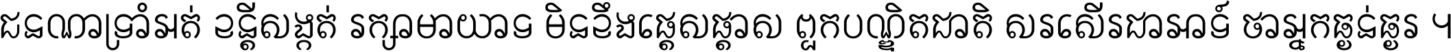 ជនណា​ទ្រាំអត់ ខន្តី​សង្កត់ រក្សា​មាយាទ មិន​ខឹង​ផ្ដេសផ្ដាស ពួក​បណ្ឌិតជាតិ សរសើរ​ជា​អាទ៍ ថា​អ្នក​ធ្ងន់​ធ្ងរ ។