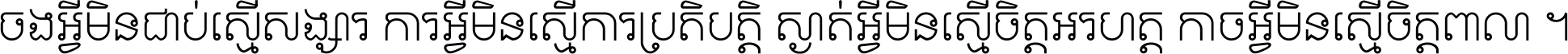 ចង​អ្វី​មិន​ជាប់​ស្មើ​សង្សារ ការ​អ្វី​មិន​ស្មើ​ការ​ប្រតិបត្តិ ស្ងាត់​អ្វី​មិន​ស្មើ​​ចិត្ត​អរហត្ត​ កាច​អ្វី​មិន​ស្មើ​ចិត្ត​ពាលា ។