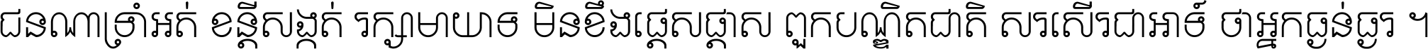 ជនណា​ទ្រាំអត់ ខន្តី​សង្កត់ រក្សា​មាយាទ មិន​ខឹង​ផ្ដេសផ្ដាស ពួក​បណ្ឌិតជាតិ សរសើរ​ជា​អាទ៍ ថា​អ្នក​ធ្ងន់​ធ្ងរ ។