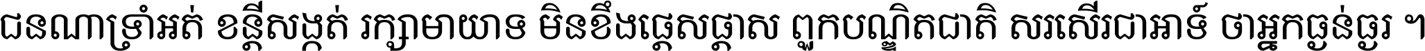 ជនណា​ទ្រាំអត់ ខន្តី​សង្កត់ រក្សា​មាយាទ មិន​ខឹង​ផ្ដេសផ្ដាស ពួក​បណ្ឌិតជាតិ សរសើរ​ជា​អាទ៍ ថា​អ្នក​ធ្ងន់​ធ្ងរ ។
